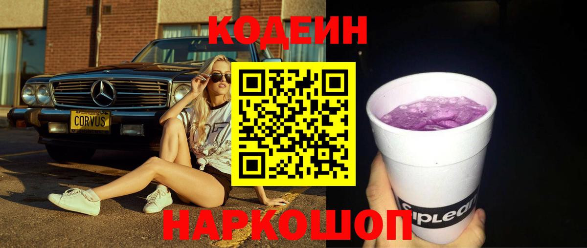 Codein Purple Drank  Вход с VPN  Нижний Тагил 